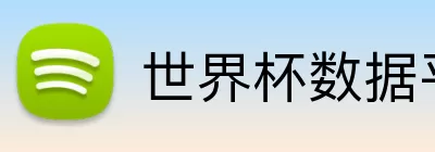 世界杯数据平台 logo